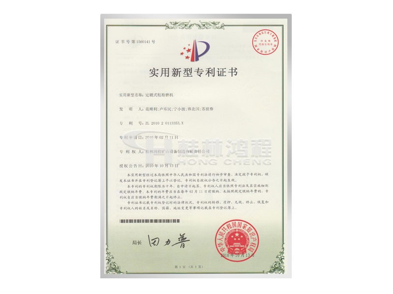 定軸式粗粉磨機(jī)實(shí)用新型專利證書 發(fā)明人：范順利，盧樂民，寧小波等 