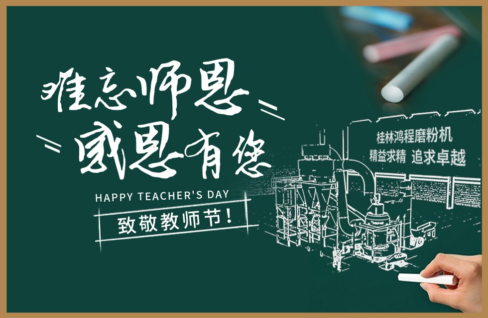 桂林鴻程敬獻教師節祝每一位教育工作者節日快樂！