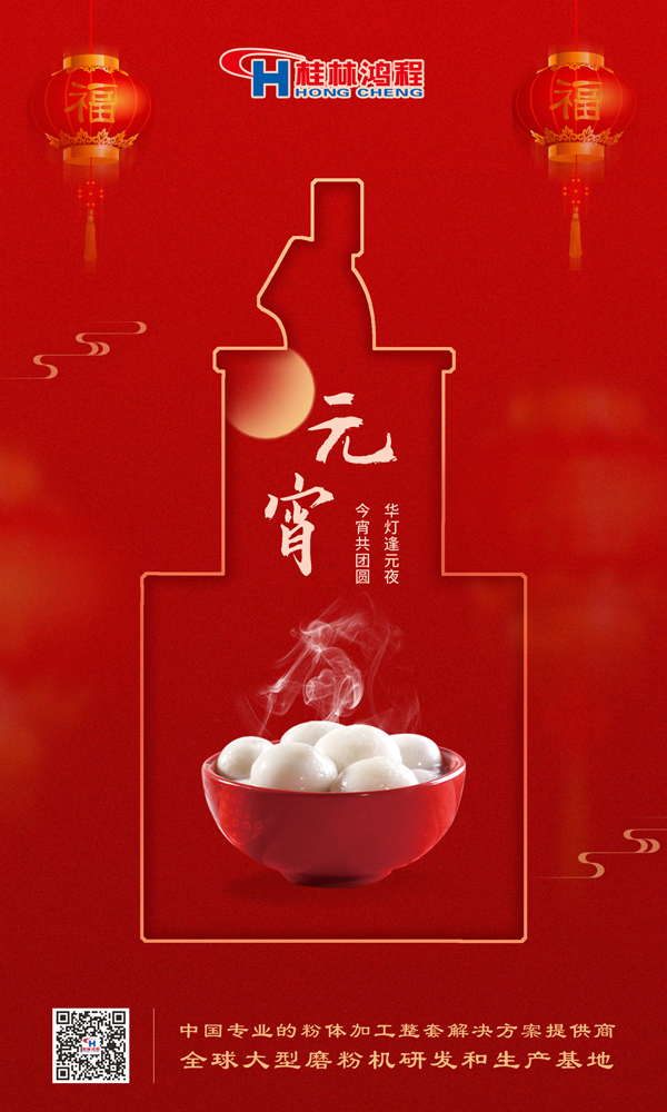 喜樂元宵 | 桂林鴻程祝大家元宵鴻運照，幸福綻笑顏！