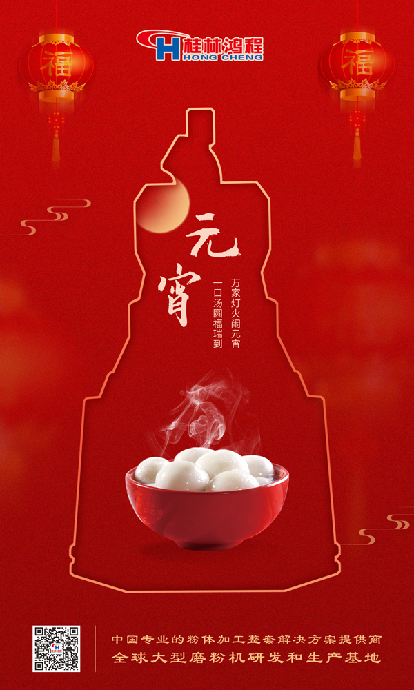 喜樂元宵 | 桂林鴻程祝大家元宵鴻運照，幸福綻笑顏！