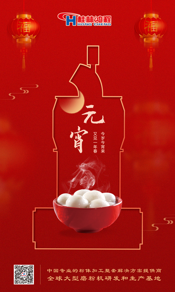喜樂元宵 | 桂林鴻程祝大家元宵鴻運照，幸福綻笑顏！