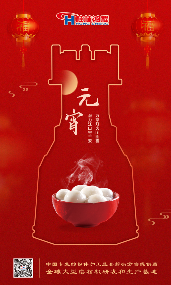 喜樂元宵 | 桂林鴻程祝大家元宵鴻運照，幸福綻笑顏！