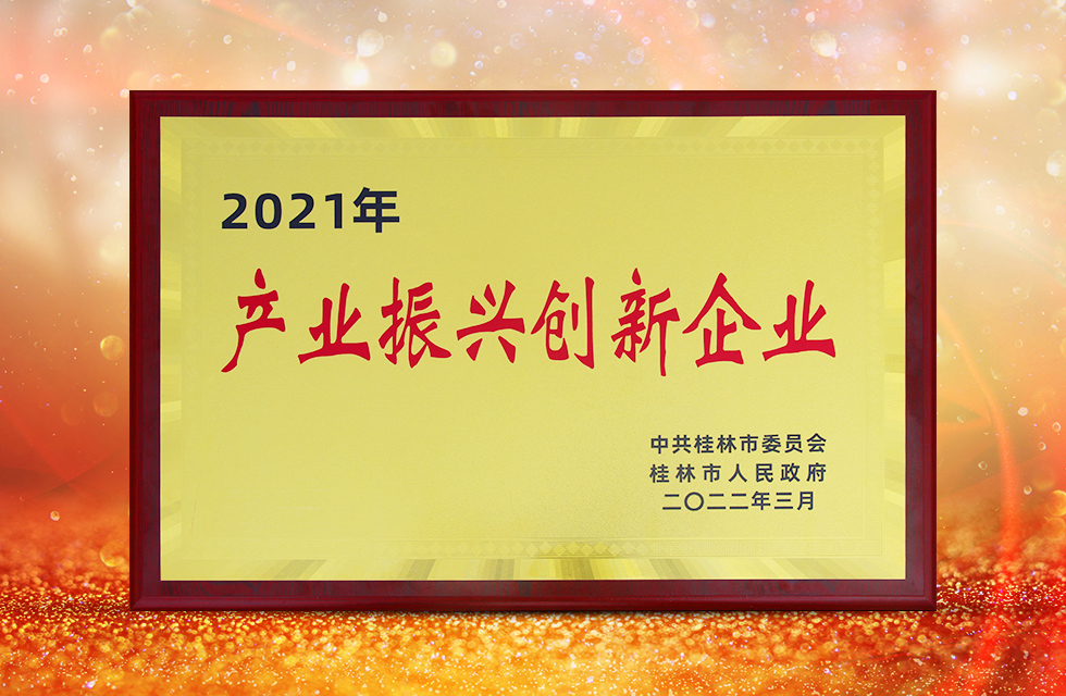 實力彰顯！全市工業振興大會召開，桂林鴻程斬獲多項榮譽