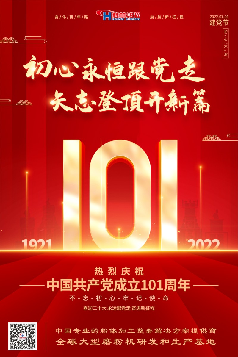 不負(fù)初心使命，勇立時代潮頭，桂林鴻程熱烈慶賀建黨101周年