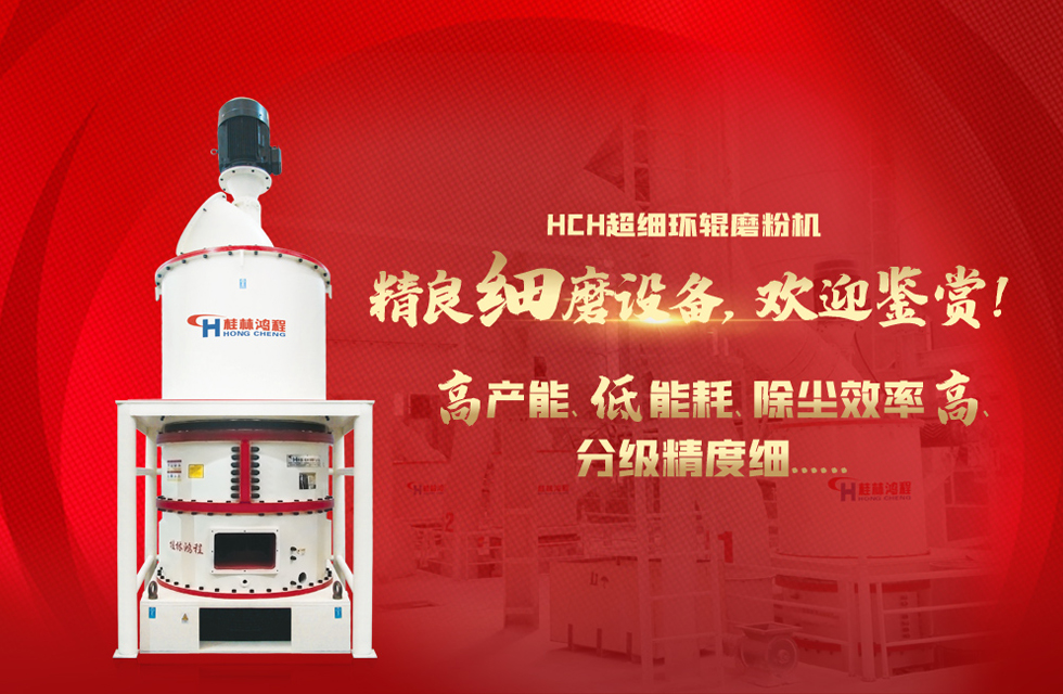 桂林鴻程磨粉機廠，以實力智造新未來！