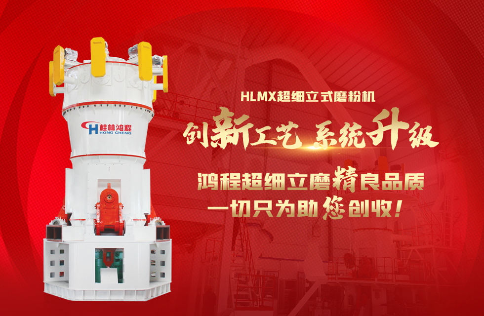 桂林鴻程磨粉機廠，以實力智造新未來！