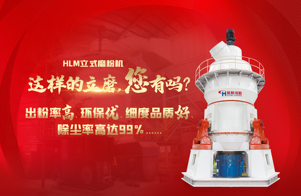 桂林鴻程磨粉機廠，以實力智造新未來！