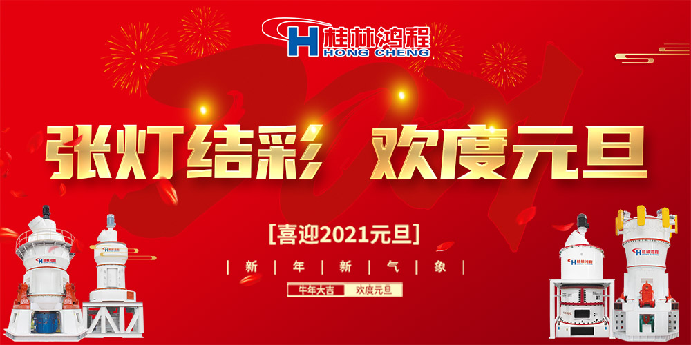 佳節送福，喜迎元旦，桂林鴻程恭祝大家：元旦快樂！