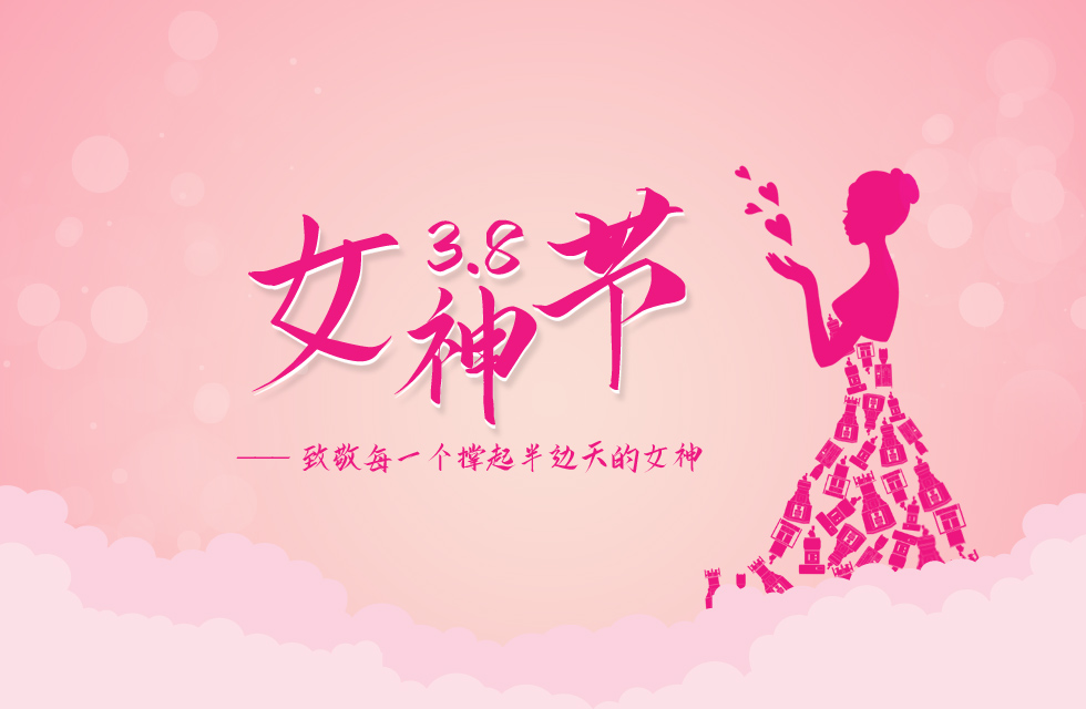 【3?8女神節】｜致敬女神，桂林鴻程祝福女同胞們節日快樂！