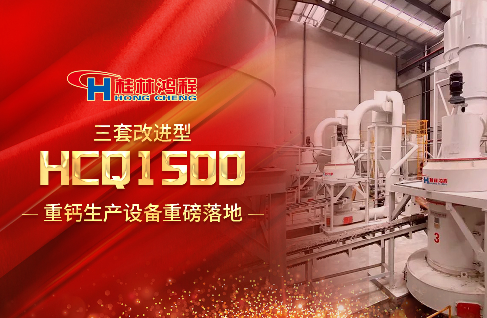 改進型設備！桂林鴻程三套HCQ1500生產設備重磅落地